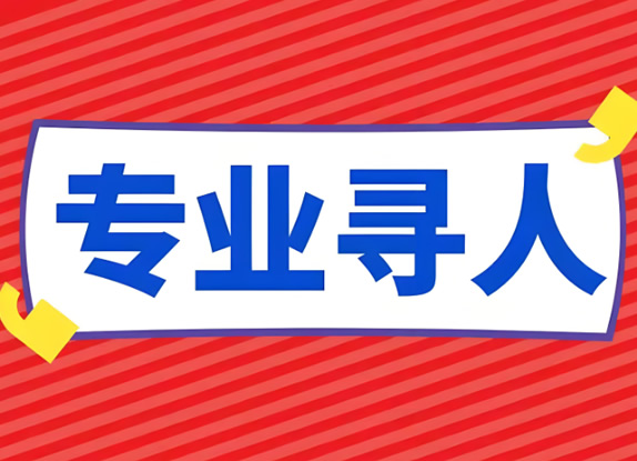 成都市偵探公司找人哪家好需要提供哪些材料